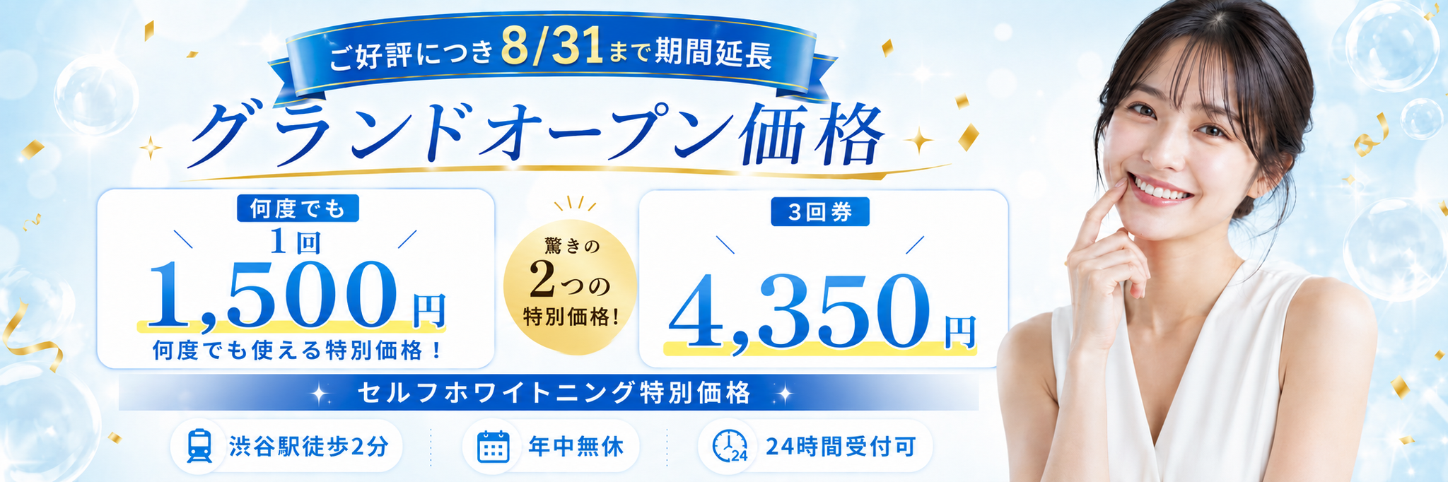 Whity渋谷店のグランドオープン価格。ご好評につき8月末まで期間延長。1回1,500円（税込み）は何度でも、3回券は4,350円（税込み）の特別価格